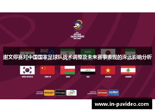 谢文停赛对中国国家足球队战术调整及未来赛事表现的深远影响分析 谢文停赛对中国国家足球队战术调整及未来赛事表现的深远影响分析