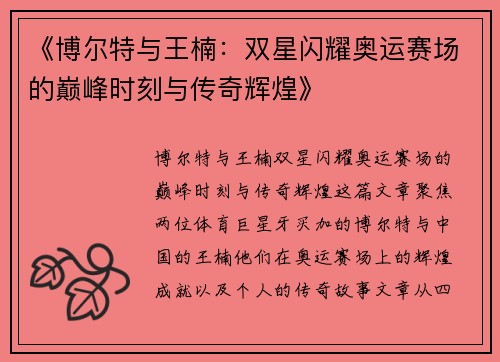 《博尔特与王楠:双星闪耀奥运赛场的巅峰时刻与传奇辉煌》 《博尔特与王楠:双星闪耀奥运赛场的巅峰时刻与传奇辉煌》