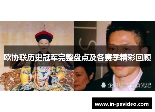 欧协联历史冠军完整盘点及各赛季精彩回顾 欧协联历史冠军完整盘点及各赛季精彩回顾