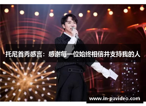 托尼首秀感言:感谢每一位始终相信并支持我的人 托尼首秀感言:感谢每一位始终相信并支持我的人