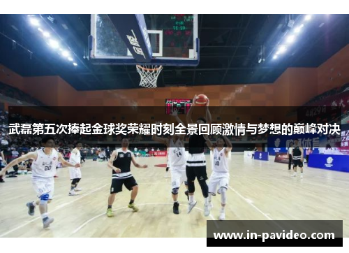 武磊第五次捧起金球奖荣耀时刻全景回顾激情与梦想的巅峰对决 武磊第五次捧起金球奖荣耀时刻全景回顾激情与梦想的巅峰对决