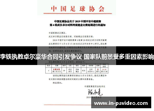 李铁执教卓尔豪华合同引发争议 国家队前景受多重因素影响 李铁执教卓尔豪华合同引发争议 国家队前景受多重因素影响