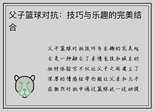 父子篮球对抗:技巧与乐趣的完美结合 父子篮球对抗:技巧与乐趣的完美结合