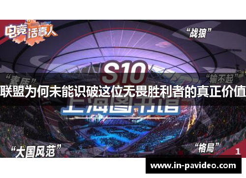 联盟为何未能识破这位无畏胜利者的真正价值 联盟为何未能识破这位无畏胜利者的真正价值