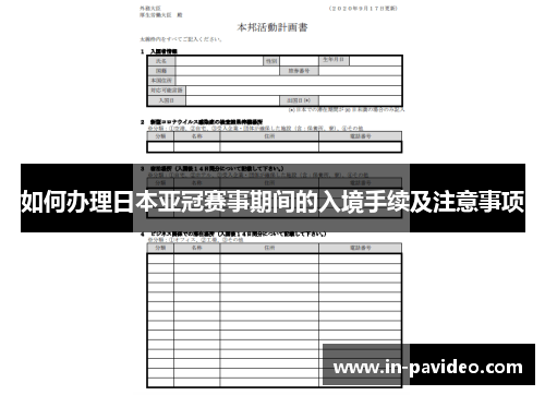 如何办理日本亚冠赛事期间的入境手续及注意事项 如何办理日本亚冠赛事期间的入境手续及注意事项