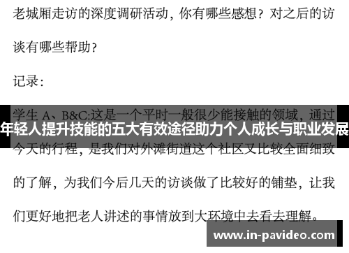 年轻人提升技能的五大有效途径助力个人成长与职业发展 年轻人提升技能的五大有效途径助力个人成长与职业发展
