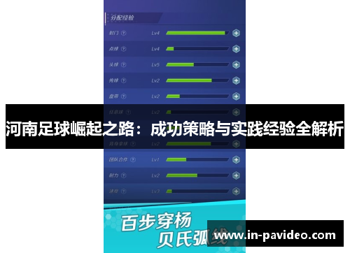 河南足球崛起之路:成功策略与实践经验全解析 河南足球崛起之路:成功策略与实践经验全解析