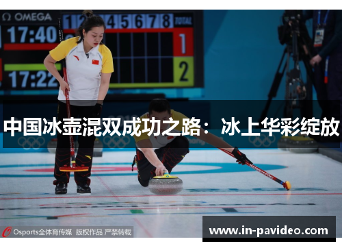 中国冰壶混双成功之路:冰上华彩绽放 中国冰壶混双成功之路:冰上华彩绽放
