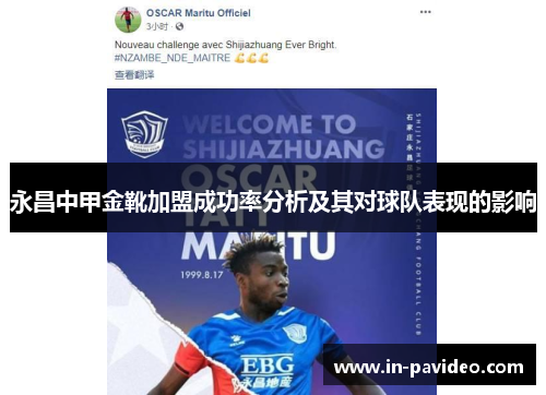 永昌中甲金靴加盟成功率分析及其对球队表现的影响
