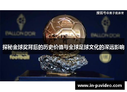 探秘金球奖背后的历史价值与全球足球文化的深远影响 探秘金球奖背后的历史价值与全球足球文化的深远影响