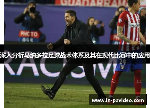 深入分析马纳多拉足球战术体系及其在现代比赛中的应用