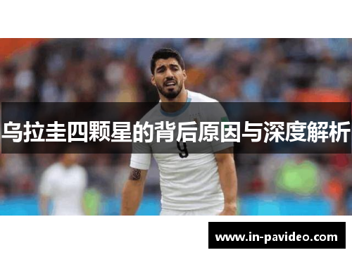 乌拉圭四颗星的背后原因与深度解析 乌拉圭四颗星的背后原因与深度解析