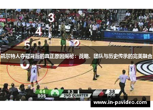凯尔特人夺冠背后的真正原因揭秘:战略、团队与历史传承的完美融合 凯尔特人夺冠背后的真正原因揭秘:战略、团队与历史传承的完美融合