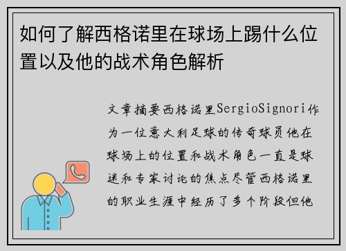 如何了解西格诺里在球场上踢什么位置以及他的战术角色解析 如何了解西格诺里在球场上踢什么位置以及他的战术角色解析
