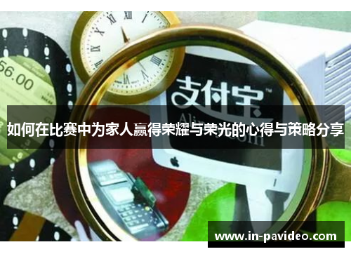 如何在比赛中为家人赢得荣耀与荣光的心得与策略分享