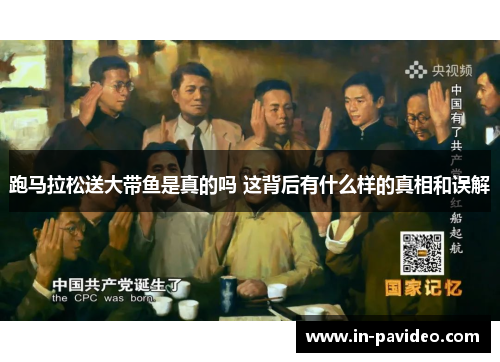 跑马拉松送大带鱼是真的吗 这背后有什么样的真相和误解 跑马拉松送大带鱼是真的吗 这背后有什么样的真相和误解