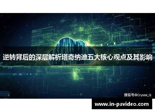 逆转背后的深层解析塔奇纳迪五大核心观点及其影响