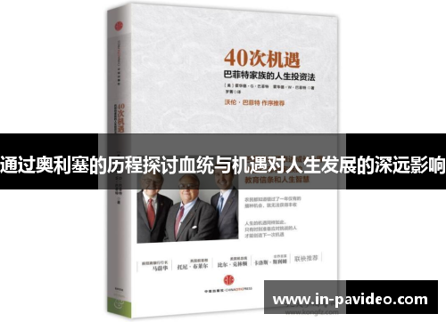 通过奥利塞的历程探讨血统与机遇对人生发展的深远影响 通过奥利塞的历程探讨血统与机遇对人生发展的深远影响