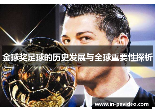 金球奖足球的历史发展与全球重要性探析