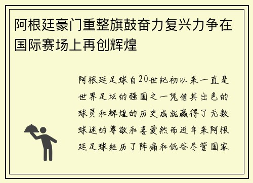 阿根廷豪门重整旗鼓奋力复兴力争在国际赛场上再创辉煌
