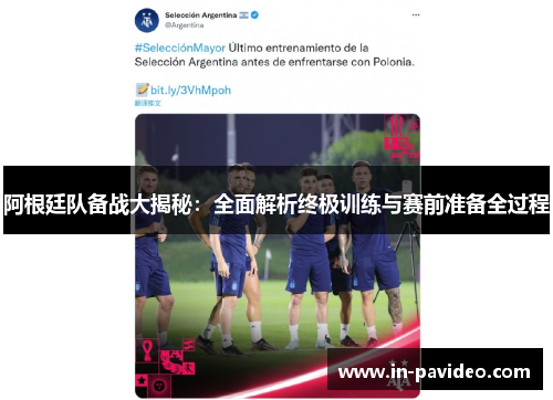阿根廷队备战大揭秘：全面解析终极训练与赛前准备全过程
