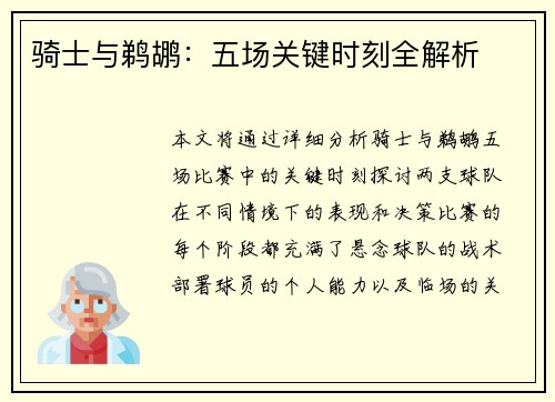 骑士与鹈鹕：五场关键时刻全解析