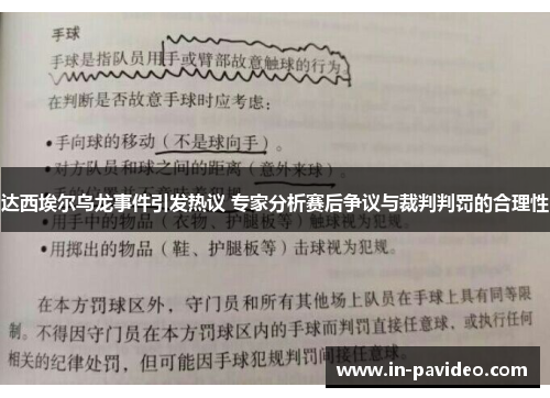 达西埃尔乌龙事件引发热议 专家分析赛后争议与裁判判罚的合理性