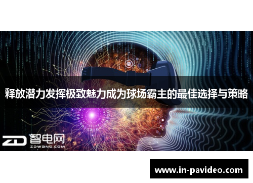 释放潜力发挥极致魅力成为球场霸主的最佳选择与策略