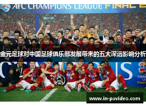 金元足球对中国足球俱乐部发展带来的五大深远影响分析 金元足球对中国足球俱乐部发展带来的五大深远影响分析