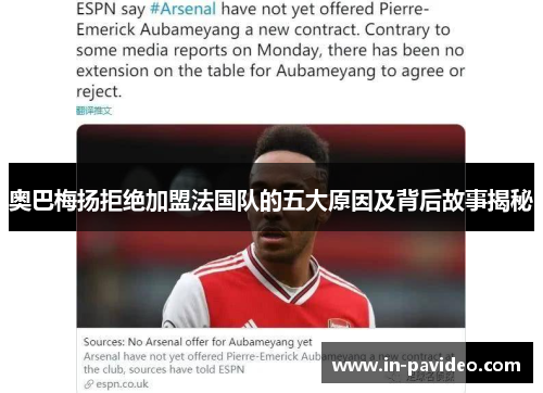 奥巴梅扬拒绝加盟法国队的五大原因及背后故事揭秘 奥巴梅扬拒绝加盟法国队的五大原因及背后故事揭秘