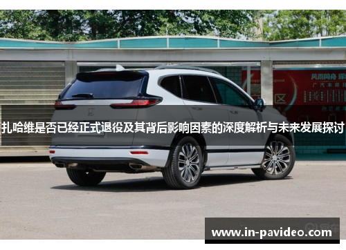 扎哈维是否已经正式退役及其背后影响因素的深度解析与未来发展探讨 扎哈维是否已经正式退役及其背后影响因素的深度解析与未来发展探讨