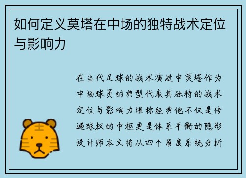 如何定义莫塔在中场的独特战术定位与影响力 如何定义莫塔在中场的独特战术定位与影响力