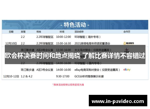 欧会杯决赛时间和地点揭晓 了解比赛详情不容错过