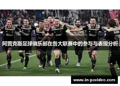 阿贾克斯足球俱乐部在各大联赛中的参与与表现分析 阿贾克斯足球俱乐部在各大联赛中的参与与表现分析