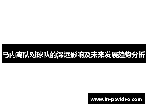 马内离队对球队的深远影响及未来发展趋势分析