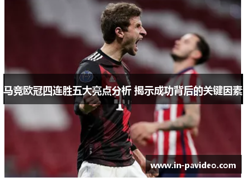 马竞欧冠四连胜五大亮点分析 揭示成功背后的关键因素