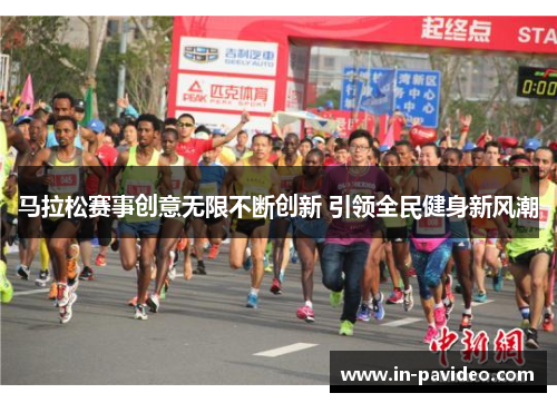 马拉松赛事创意无限不断创新 引领全民健身新风潮