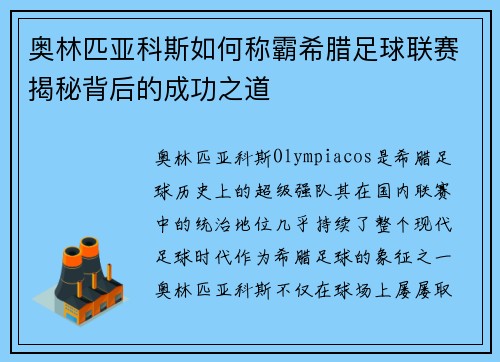 奥林匹亚科斯如何称霸希腊足球联赛揭秘背后的成功之道