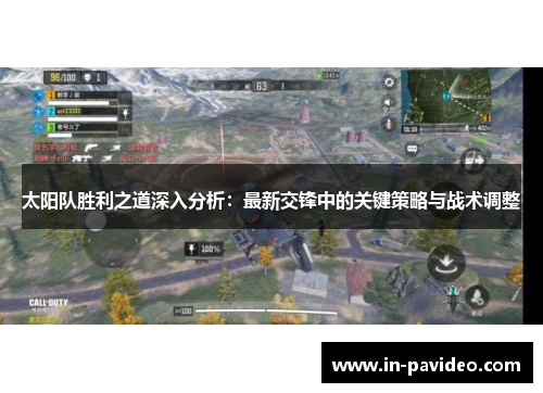 太阳队胜利之道深入分析:最新交锋中的关键策略与战术调整 太阳队胜利之道深入分析:最新交锋中的关键策略与战术调整