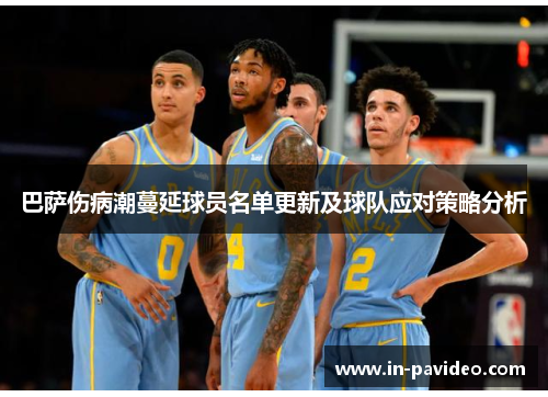 巴萨伤病潮蔓延球员名单更新及球队应对策略分析 巴萨伤病潮蔓延球员名单更新及球队应对策略分析