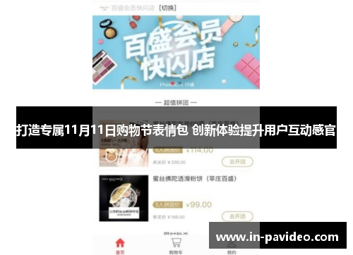 打造专属11月11日购物节表情包 创新体验提升用户互动感官