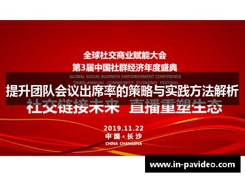 提升团队会议出席率的策略与实践方法解析