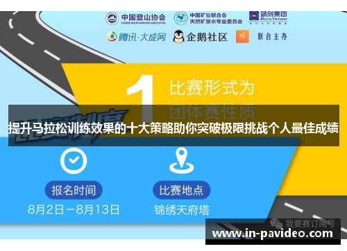 提升马拉松训练效果的十大策略助你突破极限挑战个人最佳成绩 提升马拉松训练效果的十大策略助你突破极限挑战个人最佳成绩