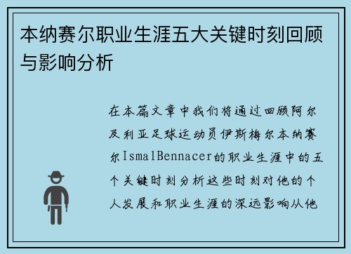 本纳赛尔职业生涯五大关键时刻回顾与影响分析 本纳赛尔职业生涯五大关键时刻回顾与影响分析