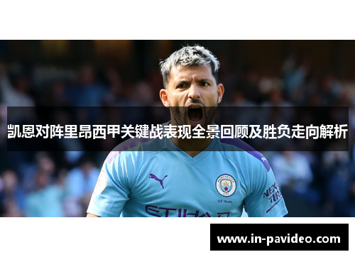 凯恩对阵里昂西甲关键战表现全景回顾及胜负走向解析 凯恩对阵里昂西甲关键战表现全景回顾及胜负走向解析