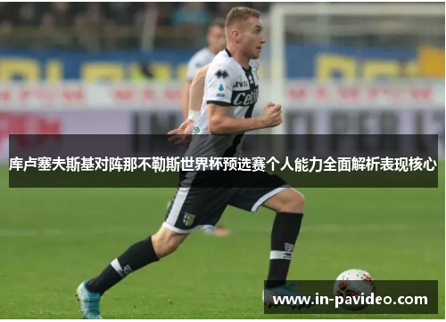 库卢塞夫斯基对阵那不勒斯世界杯预选赛个人能力全面解析表现核心 库卢塞夫斯基对阵那不勒斯世界杯预选赛个人能力全面解析表现核心
