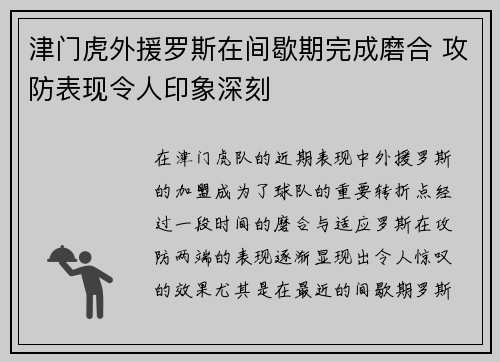 津门虎外援罗斯在间歇期完成磨合 攻防表现令人印象深刻