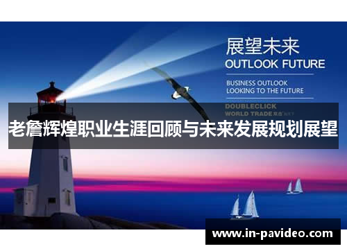 老詹辉煌职业生涯回顾与未来发展规划展望