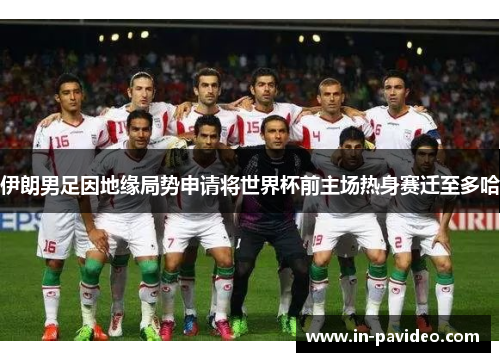 伊朗男足因地缘局势申请将世界杯前主场热身赛迁至多哈