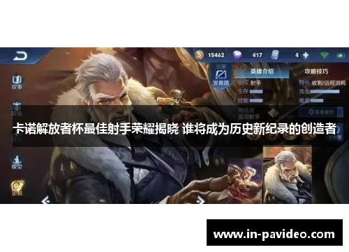 卡诺解放者杯最佳射手荣耀揭晓 谁将成为历史新纪录的创造者